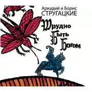 Постер книги Трудно быть богом