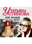 Татьяна Устинова - Мой личный враг