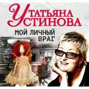 Постер книги Мой личный враг