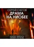 Сергей Снегов - Драма на Ниобее