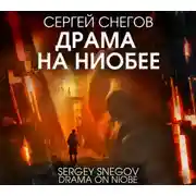 Постер книги Драма на Ниобее