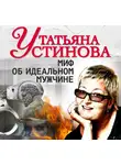Татьяна Устинова - Миф об идеальном мужчине