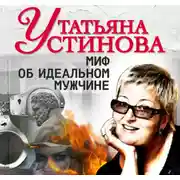 Постер книги Миф об идеальном мужчине
