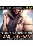 Виктория Свободина - Разведенная помощница для генерала