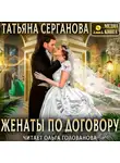 Татьяна Серганова - Женаты по договору