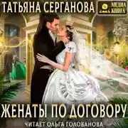 Постер книги Женаты по договору