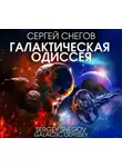 Сергей Снегов - Галактическая одиссея