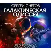 Постер книги Галактическая одиссея