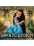 Татьяна Серганова - Замуж по договору