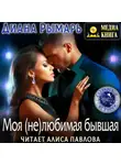 Диана Рымарь - Моя (не)любимая бывшая