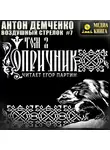 Антон Демченко - Воздушный стрелок. Опричник. Том 2