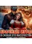 Виктория Свободина - Брачные игры. В силках его высочества