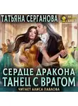 Татьяна Серганова - Сердце дракона. Танец с врагом