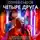 Сергей Снегов - Четыре друга