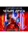 Сергей Снегов - Четыре друга