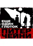 Питер Чейни - Еще один глоток