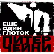 Постер книги Еще один глоток