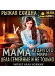 Диана Рахманова (Рыжая Ехидна) - Мама из другого мира. Дела семейные и не только