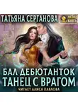 Татьяна Серганова - Бал дебютанток. Танец с врагом