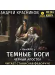 Андрей Красников - Темные боги. Черный апостол