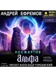 Андрей Ефремов - Посмертие-6. Альфа. Часть вторая