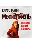 Клаус Манн - Мефистофель. История одной карьеры