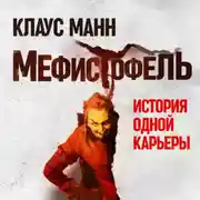Постер книги Мефистофель. История одной карьеры