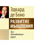 Эдвард де Боно - Развитие мышления. Три пятидневных курса