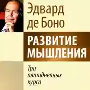Постер книги Развитие мышления. Три пятидневных курса