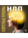 Дэнни Рэйд - Секретные приемы НЛП