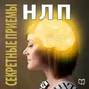 Постер книги Секретные приемы НЛП