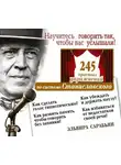 Эльвира Сарабьян - Научитесь говорить так, чтобы вас услышали! 245 простых упражнений по системе Станиславского