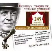 Постер книги Научитесь говорить так, чтобы вас услышали! 245 простых упражнений по системе Станиславского