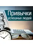 Кинг Бернард - Привычки успешных людей