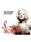 Екатерина Мишаненкова - Я – Мэрилин Монро. История моей жизни