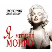 Постер книги Я – Мэрилин Монро. История моей жизни