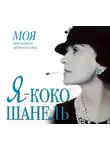 Екатерина Мишаненкова - Я – Коко Шанель