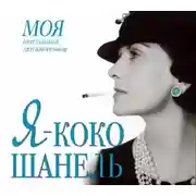 Постер книги Я – Коко Шанель