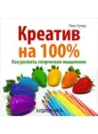 Лекс Купер - Креатив на 100%. Как развить творческое мышление