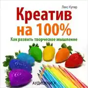Постер книги Креатив на 100%. Как развить творческое мышление
