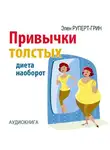 Элен Руперт-Грин - Привычки толстых. Диета наоборот