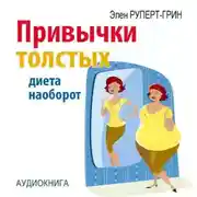 Постер книги Привычки толстых. Диета наоборот