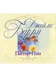 Джеймс Мэтью Барри - Питер Пэн