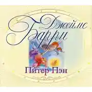 Постер книги Питер Пэн