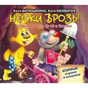 Постер книги Носки врозь!