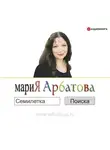 Мария Арбатова - Семилетка поиска