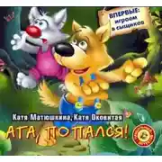 Постер книги Ага, попался!