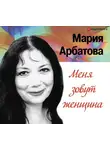 Мария Арбатова - Меня зовут женщина