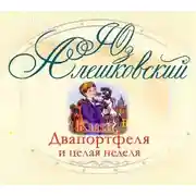 Постер книги Кыш, Двапортфеля и целая неделя