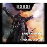 Постер книги Атака на будущее